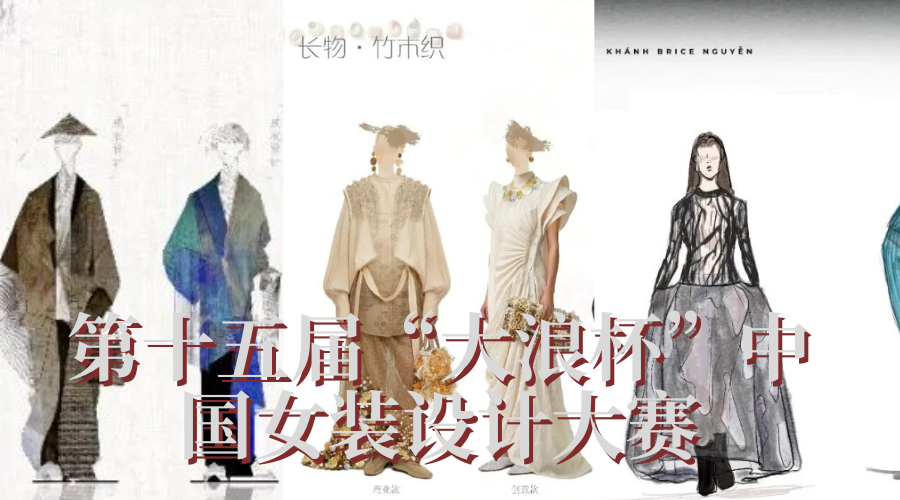 和鸣#东方，第十五届&ldquo;大浪杯&rdquo;中国女装设计大赛决赛