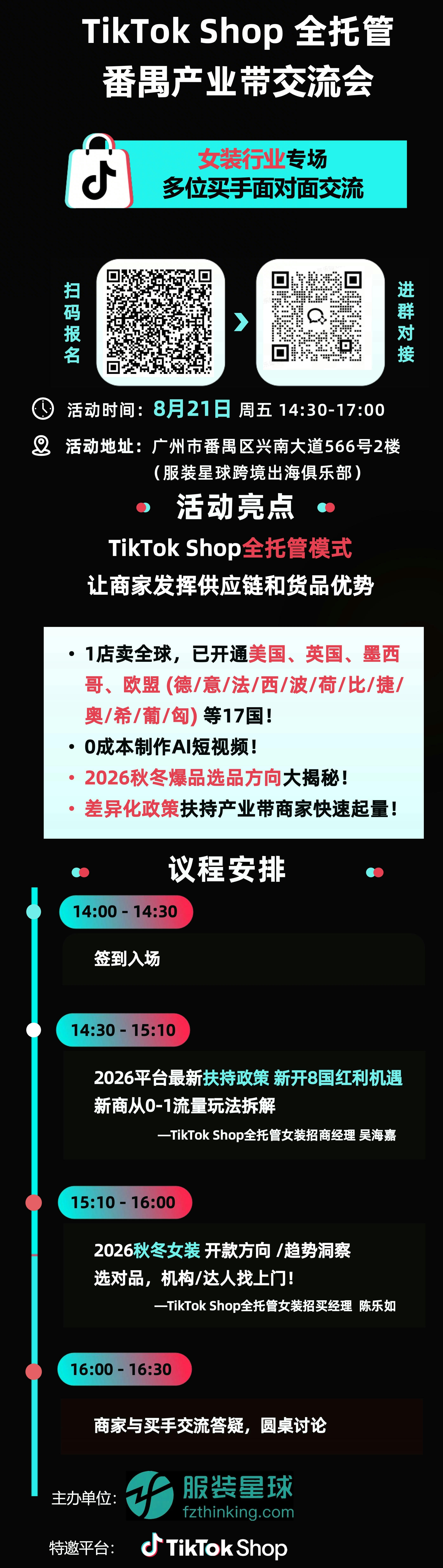  TikTok Shop全托管&middot;番禺产业带交流会(女装专场)，多位平台女装买手面对面交流 &middot; 2026秋冬爆品方向首度披露