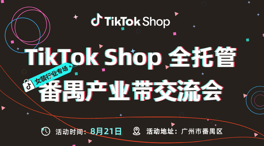 TikTok Shop全托管&middot;番禺产业带交流会(女装专场)，多位平台女装买手面对面交流 &middot; 2026秋冬爆品方向首度披露
