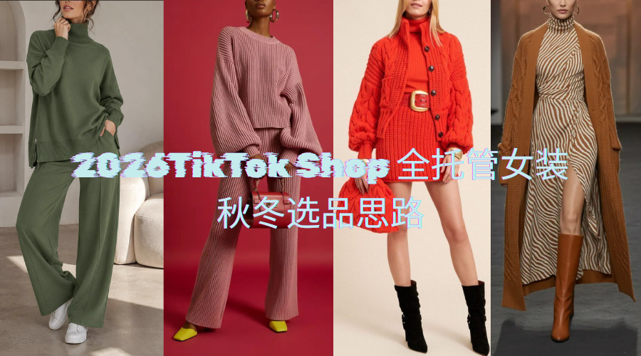 2026TikTok Shop全托管女装秋冬选品思路