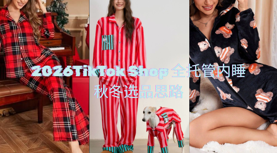 TikTok Shop2026秋冬内睡选品参考