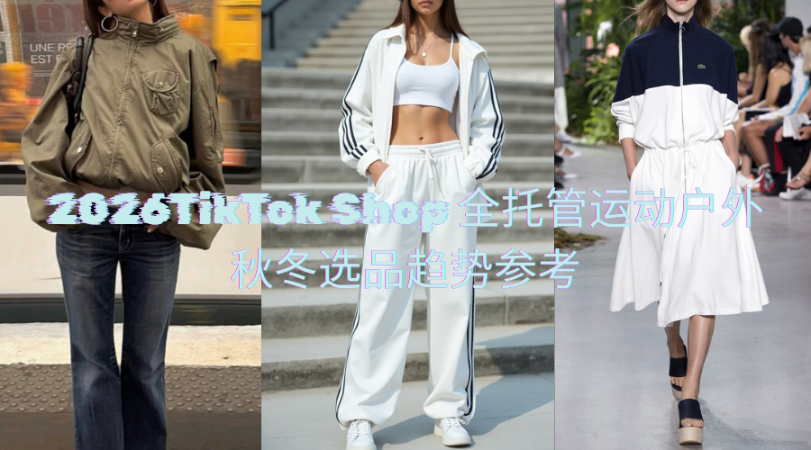 TikTokShop 26秋冬运动户外服饰选品热卖趋势，功能与场景双驱动