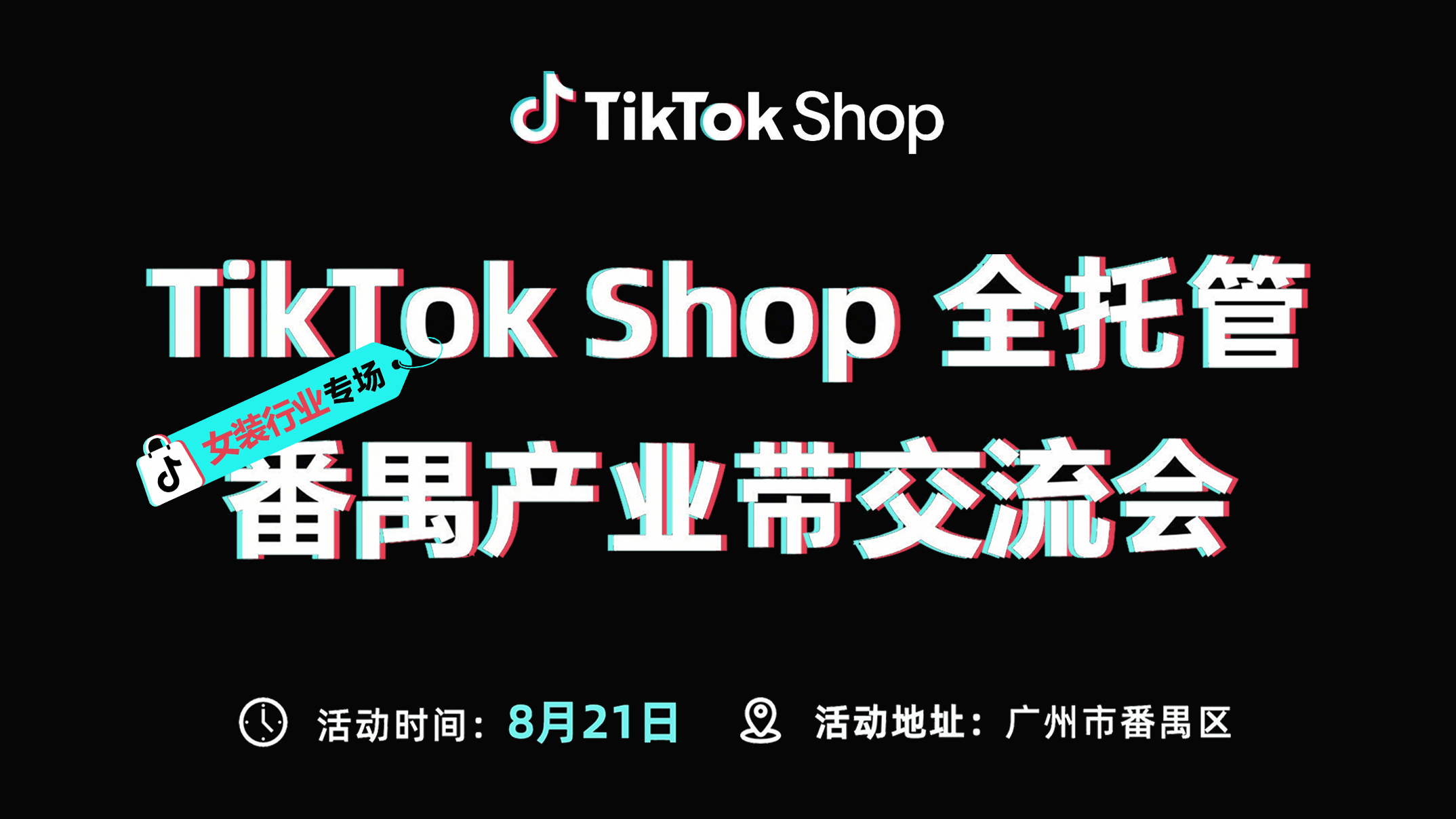 2026.08.21，TikTok Shop全托管番禺产业带交流会（女装专场）现场