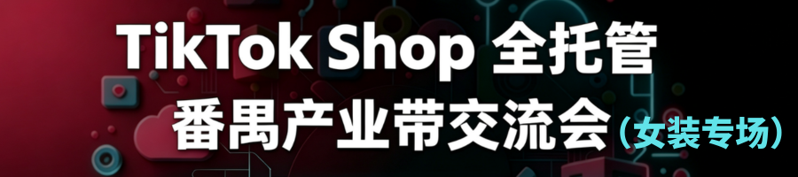 TikTokShop全托管番禺产业带交流会女装专场