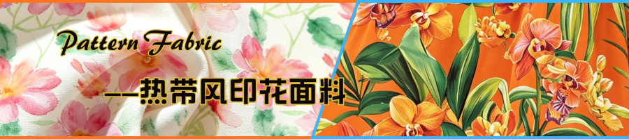 热带印花专题 | 热带印花面料,花卉元素面料图案