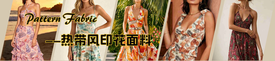 热带印花面料上新推荐,2027春夏女装面料 | 海洋元素x热带海岛印花